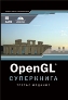 OpenGL. ����������, 3-� ������� + CD-ROM. ������ �. ����, ��., ��������� ������
