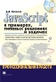 JavaScript � ��������, ������� �������� � �������. ���������������� ������ + CD-ROM.