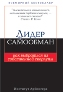 Лидер и самообман: как выбраться из собственной скорлупы.