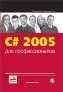 C# 2005 ��� �������������� + CD-ROM. �������� ������, ���� �����, ���� �����, � ��.