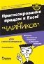 Прогнозирование продаж в Excel для "чайников". Прогнозирование продаж в Excel для "чайников".
