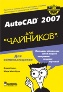AutoCAD 2007 ��� ��������. ���� ��������, ����� �����
