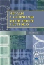 Методы и алгоритмы вычислений на строках.