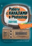 ������ � �������� � Adobe Photoshop.