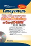 ������ ������������ �������. Adobe Photoshop � CorelDRAW - ��� � �����. ����������� + CD-ROM.