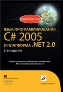 ���� ���������������� C# 2005 � ��������� .NET 2.0, 3-� �������. ����� ��������