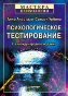Психологическое тестирование. 7-е издание. Психологическое тестирование. 7-е издание.