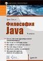 Философия Java. Библиотека программиста. 4-е издание. Философия Java. Библиотека программиста. 4-е издание.