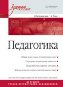 Педагогика. Учебное пособие. Педагогика. Учебное пособие.