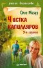Чистка капилляров. Учение Залманова. 3-е издание. Чистка капилляров. Учение Залманова. 3-е издание.