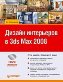 ������ ���������� � 3ds Max 2008 + DVD-ROM. �. �������