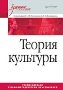 Теория культуры. Учебное пособие.