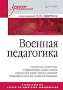 Военная педагогика. Учебник для вузов. Военная педагогика. Учебник для вузов.