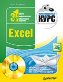 Excel. Мультимедийный курс + DVD-ROM.