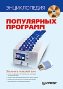 Энциклопедия популярных программ + DVD-ROM. Энциклопедия популярных программ + DVD-ROM.