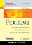 Реклама: Учебник для вузов. 7-е издание.
