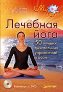 Лечебная йога. 50 лучших дыхательных упражнений и асан + DVD-ROM.