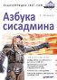 Азбука сисадмина. Энциклопедия iXBT.com. Азбука сисадмина. Энциклопедия iXBT.com.