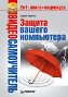 Видеосамоучитель. Защита вашего компьютера + CD-ROM.