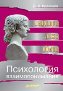 Психология взаимопонимания. Неправда, ложь, обман.