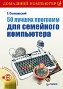 50 лучших программ для семейного компьютера + CD-ROM.