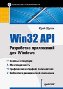 Win32 API. Разработка приложений для Windows. Win32 API. Разработка приложений для Windows.