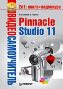 Видеосамоучитель. Pinnacle Studio 11 + CD-ROM.
