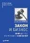 Закон и бизнес. Книга для тех, кто управляет компанией.