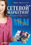 Сетевой маркетинг. Интим и работу не предлагать! Сетевой маркетинг. Интим и работу не предлагать!