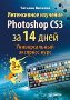 ����������� �������� Photoshop CS3 �� 14 ����. ������������� ��������-����.