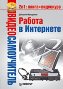 Видеосамоучитель. Работа в Интернете + CD-ROM.