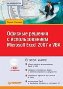 ������� ������� � �������������� Microsoft Excel 2007 � VBA + CD-ROM.