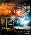 Цифровая фотография и Photoshop. Уроки мастерства. Полноцветное издание.