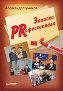 Записки PRофессионала.