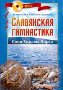Славянская гимнастика. Свод Здравы Хорса + DVD-ROM.