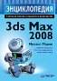 Энциклопедия 3ds Max 2008. Энциклопедия 3ds Max 2008.