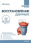 Восстановление данных на 100% + CD-ROM. Восстановление данных на 100% + CD-ROM.