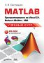 MATLAB: ���������������� �� Visual �#, Borland JBuilder, VBA. ������� ���� + CD-ROM.