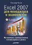 Excel 2007 ��� ���������� � �����������: �������������, ���������������� � ��������������� ������� + CD-ROM.