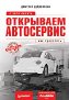 Открываем автосервис: с чего начать, как преуспеть.