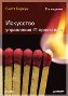 Искусство управления IT-проектами, 2-е издание.