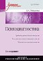 Психодиагностика. 2-е издание. Психодиагностика. 2-е издание.