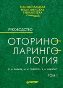 Оториноларингология: Руководство. Том 1.