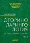 Оториноларингология: Руководство. Том 2.