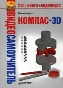 Видеосамоучитель. КОМПАС-3D + DVD-ROM. Видеосамоучитель. КОМПАС-3D + DVD-ROM.