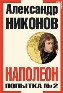 Наполеон. Попытка №2. 3-е издание. Наполеон. Попытка №2. 3-е издание.