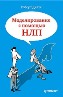 Моделирование с помощью НЛП. Моделирование с помощью НЛП.
