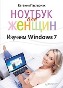 Ноутбук для женщин. Изучаем Windows 7. Ноутбук для женщин. Изучаем Windows 7.