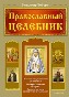 Православный целебник. Православный целебник.