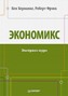 Экономикс. Экспресс-курс.